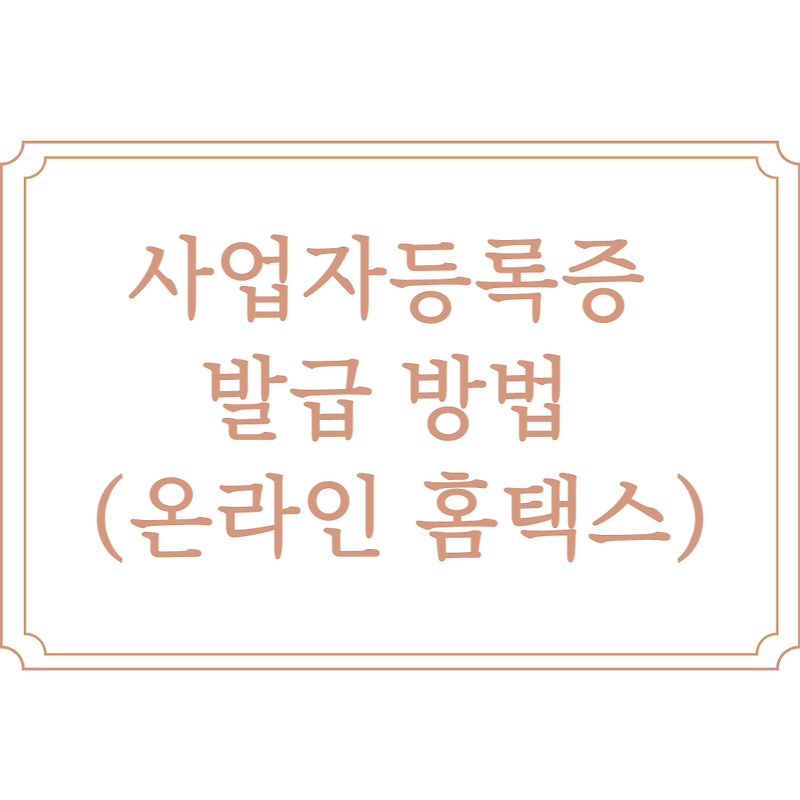 홈택스 사업자등록증 발급 방법