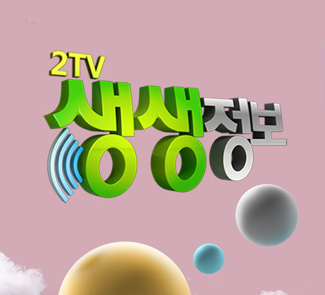 KBS2TV 생생정보 촬영지 정보 12월6일, 12월7일 맛집