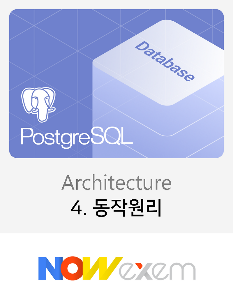 DB 인사이드 | PostgreSQL Architecture - 4. 동작 원리