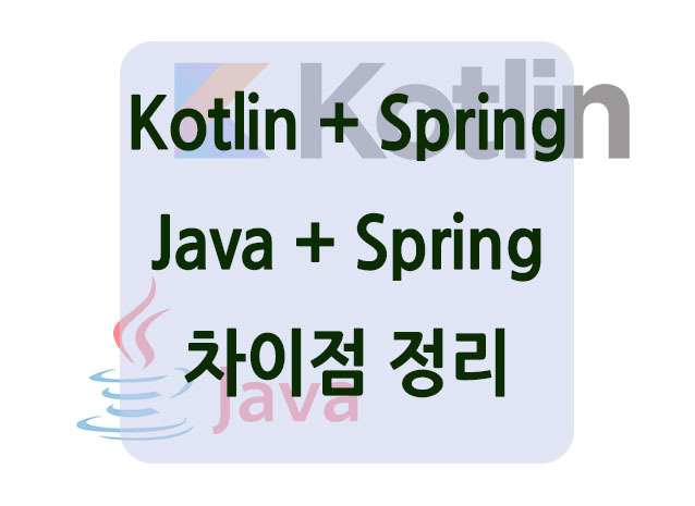 Kotlin + Spring Boot 기본적인 api를 만들면서 비교한 Java + Spring Boot와의 차이점