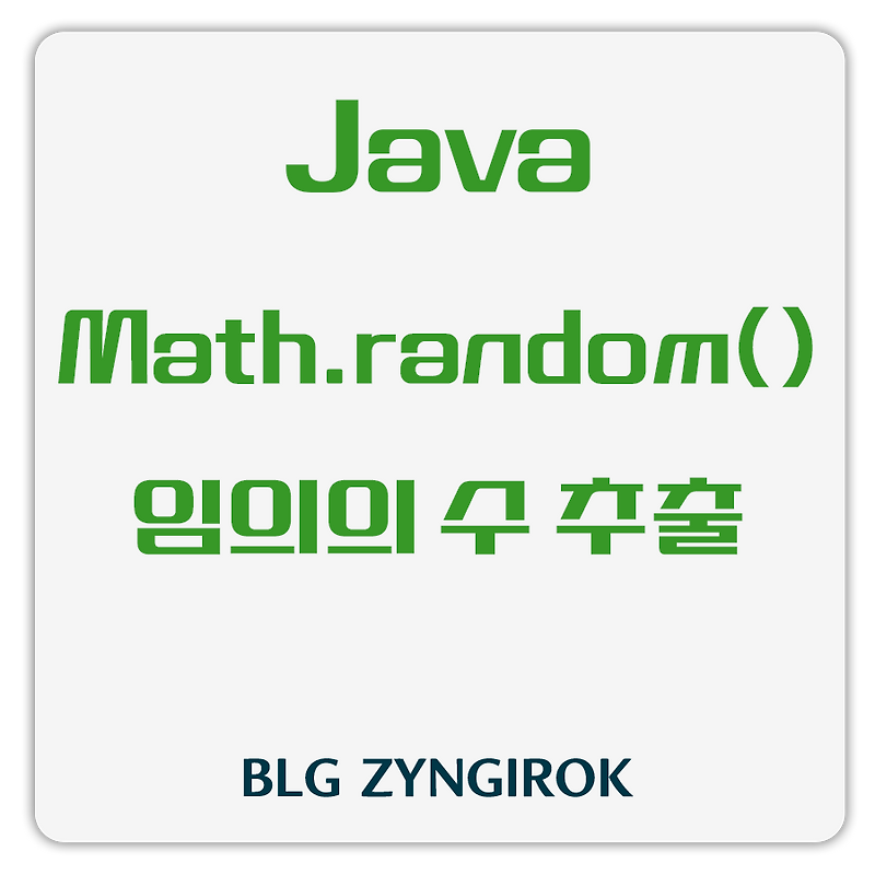 Java | Math 클래스의 random() 메서드를 이용해 랜덤 번호 생성 방법