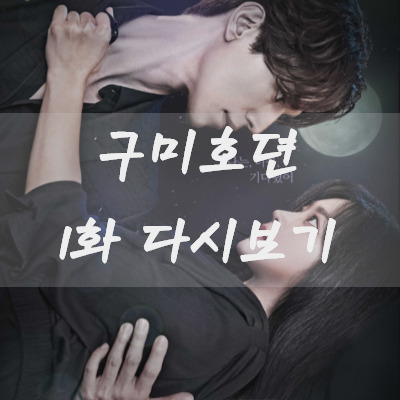 구미호뎐 1화 다시보기 무료 Tale of the Nine Tailed EP. 1 (ENG SUB)