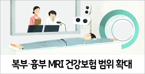 복부‧흉부 MRI 건강보험 적용범위 확대