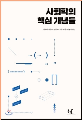 사회학의 핵심 개념들