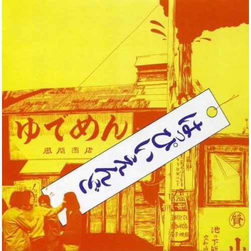 はっぴいえんど(Happy End) <はっぴいえんど> (1970)