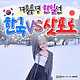 여행지 한일전 겨울 여행지 / ⓒ여행톡톡