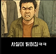 image.png 실제 키작은 사람들이 더 질투심 많고 열등감이 높다.
