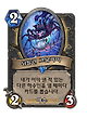 576a917b077dbd86e8c004d36384c42c918d8d5309c0b9debcbd485b0956c28c.png 현재 하스스톤에서 가장 많이 쓰인다는 카드
