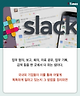 출처: Slack homepage