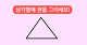 출처: 삼각형에 원을 그리세요!