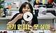 출처: Play Video 고기 러버♡ 홍여진을 위한 맞춤 처방! "고기, ○○○과 함께 먹어라!"