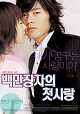 출처: 영화 '백만장자의 첫사랑' 메인 포스터