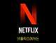 넷플릭스에서 성인인증을 매번 해야하는 이유
