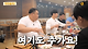 videoframe_229375.png 소문만 자자했던 진짜 씨름단 회식