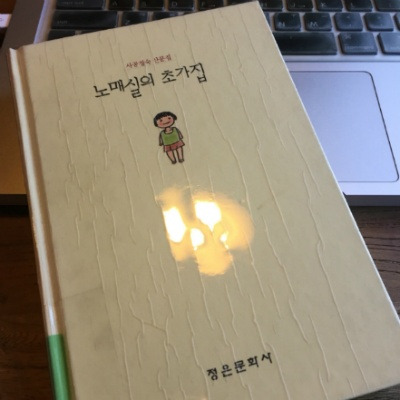 노매실의 초가집