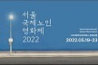 [영화소식] 19∼23일 서울국제노인영화제