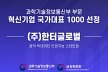 음악 빅데이터 플랫폼 기업 한터글로벌, '혁신기업 국가대표 1000' 선정돼 [공식]