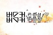 버스커 버스커, 가을 물들인 '처음엔 사랑이란게' [최혜진의 라떼]