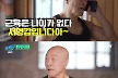 '유퀴즈' 88세 보디빌더 서영갑 