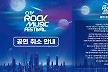 다듀‧노라조 등 라인업…'시티락 뮤직페스티벌' 취소 