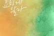 적재X최유리 ‘묘하게 달라’ 오늘(28일) 발매 ‘야외녹음실’서 듀엣 라이브