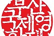 BIFF, 박도신 부집행위원장 위촉…2인 체제로[공식]