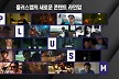 범죄도시4·리볼버·HOPE… 플러스엠, 콘텐츠 라인업 11편 영상 공개