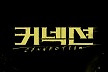 '7인의부활' 가면 '커넥션' 온다‥지성 전미도 5월24일 출격