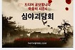 '심야괴담회' 6월 시즌4로 돌아온다..김구라·김숙 MC 확정