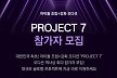 SLL, '싱어게인'·'크라임씬' 제작사 손잡고 오디션 예능 'PROJECT 7' 론칭