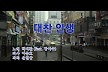 제이환의 트로트 도전기‥박지환 ‘범죄도시4’ 대찬인생 MV 공개