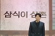 ‘삼식이 삼촌’ 송강호 “데뷔 35년만에 첫 시리즈, 긴장되면서도 설레어”