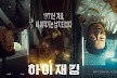하정우X여진구 '하이재킹', 6월 21일 개봉 확정… 여름 극장가 흥행 정조준