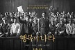 [공식] 故이선균 유작 '행복의 나라', 8월 개봉 확정…론칭 포스터 공개