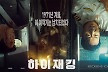 여객기 납치 사건..하정우·여진구 '하이재킹', 6월 21일 개봉 확정