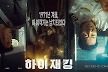 하정우·여진구 ‘하이재킹’, 6월 21일 개봉[공식]