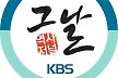 KBS PD 협회 