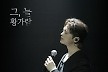 황가람, 오늘(18일) '그, 늘' 발매…아이유·거미 프로듀서 참여 눈길