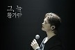 황가람, 하동균·거미·아이유 프로듀서와 협업한 신곡 ‘그, 늘’ 발매