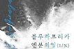 블루파프리카X엔분의일, 6월 8일 '컬러풀 스테이지' 출격 [공식]