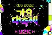 KBS '가요대축제', 올해도 일본서 개최…글로벌 K팝의 연말 잔치