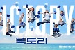 [공식] 이혜리→이정하 '빅토리', 8월 14일 개봉…대세 배우 총출동
