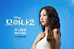 트와이스 나연, ‘모아나2’ 메인 OST 팝버젼 등판