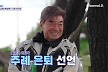 이덕화, 주례 은퇴 선언.'61세 노총각' 김일우에 