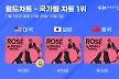 로제, 한터 국가별 차트 '올킬'… 美·日·中 3관왕 달성