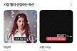 1억 이상 스트리밍 기록한 아이유의 ‘라일락’, 뮤직카우 음악증권으로 만난다···11일 옥션 오픈