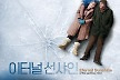 '이터널 선샤인', 4K로 다시 본다...재개봉 일정은?