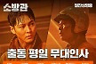 주원X유재명 '소방관', 이러니 '모아나2' 잡지...평일에도 극장 출동 '열일' [공식]