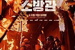 [스한:BOX] '소방관' 정상 탈환 후 이틀째 1위…100만 눈앞