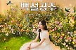 '韓 백설공주' 수지, 판타지 비주얼..'간절한 소원' 음원·MV 공개